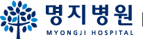 명지병원