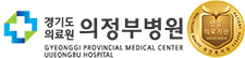 경기도의료원 의정부병원