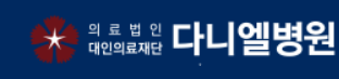 대인의료재단 다니엘병원