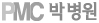 PMC 박병원