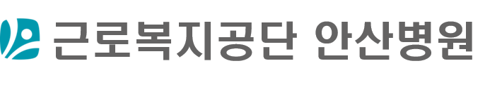 근로복지공단 안산병원