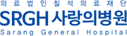 칠석의료재단 사랑의병원