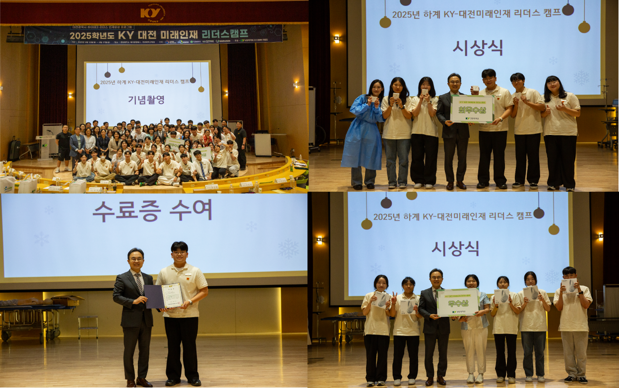 건양대 KY RISE 사업단, 보건·의료 분야 다직종 연계교육 프로그램  ‘KY 대전 미래인재 리더스캠프’ 성황리에 마무리