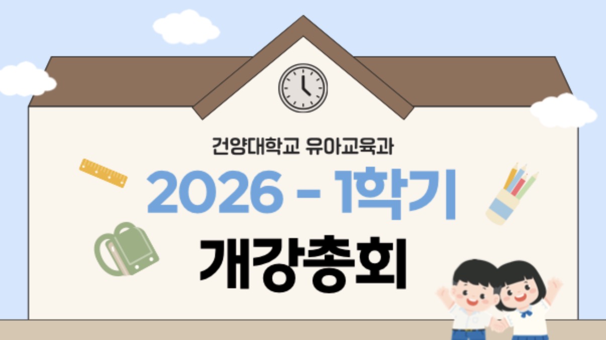 2026학년도 1학기 개강총회